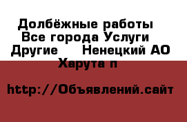 Долбёжные работы - Все города Услуги » Другие   . Ненецкий АО,Харута п.